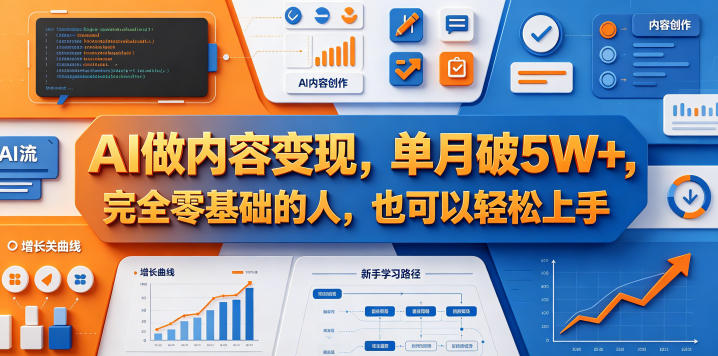 AI做内容变现，单月破5W+，完全零基础的人，也可以轻松上手-海之城短剧项目