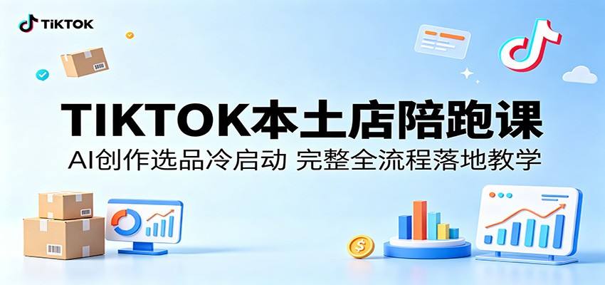 TIKTOK本土店陪跑课：AI创作选品冷启动，完整全流程落地教学-海之城短剧项目