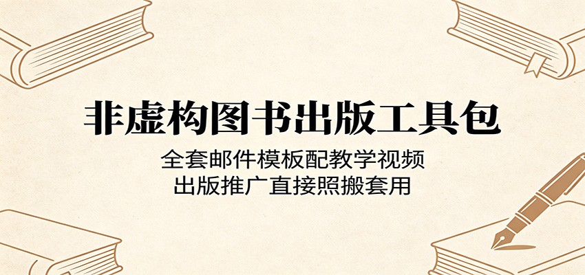 非虚构图书出版工具包：全套邮件模板配教学视频，出版推广直接照搬套用-海之城短剧项目