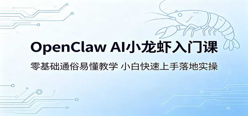 OpenClaw AI小龙虾入门课：零基础通俗易懂教学，小白快速上手落地实操-海之城短剧项目