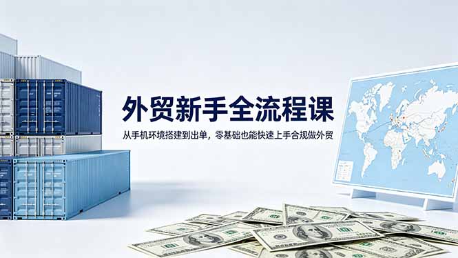 外贸新手全流程课：从手机环境搭建到出单，零基础也能快速上手合规做外贸-海之城短剧项目