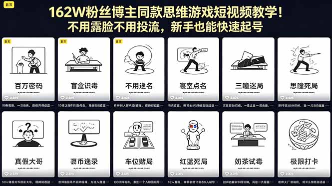 162W粉丝博主同款思维游戏短视频教学！不用露脸不用投流，新手也能快速起号-海之城短剧项目