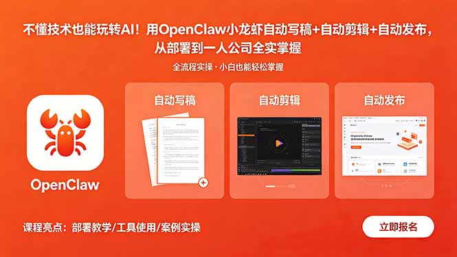 不懂技术也能玩转AI！用OpenClaw小龙虾自动写稿+自动剪辑+自动发布，从部署到一人公司全实操-海之城短剧项目