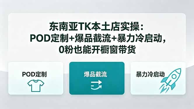 东南亚TK本土店实操-5月更新：POD定制+爆品截流+暴力冷启动，0粉也能开橱窗带货-海之城短剧项目