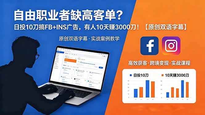 自由职业者缺高客单？日投 10 刀搞 FB+INS 广告，有人 10 天赚 3000 刀！【原创双语字幕】-海之城短剧项目