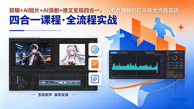 剪辑+AI短片+AI漫剧+推文变现四合一，从卡点抽帧到打斗戏全流程实战-海之城短剧项目