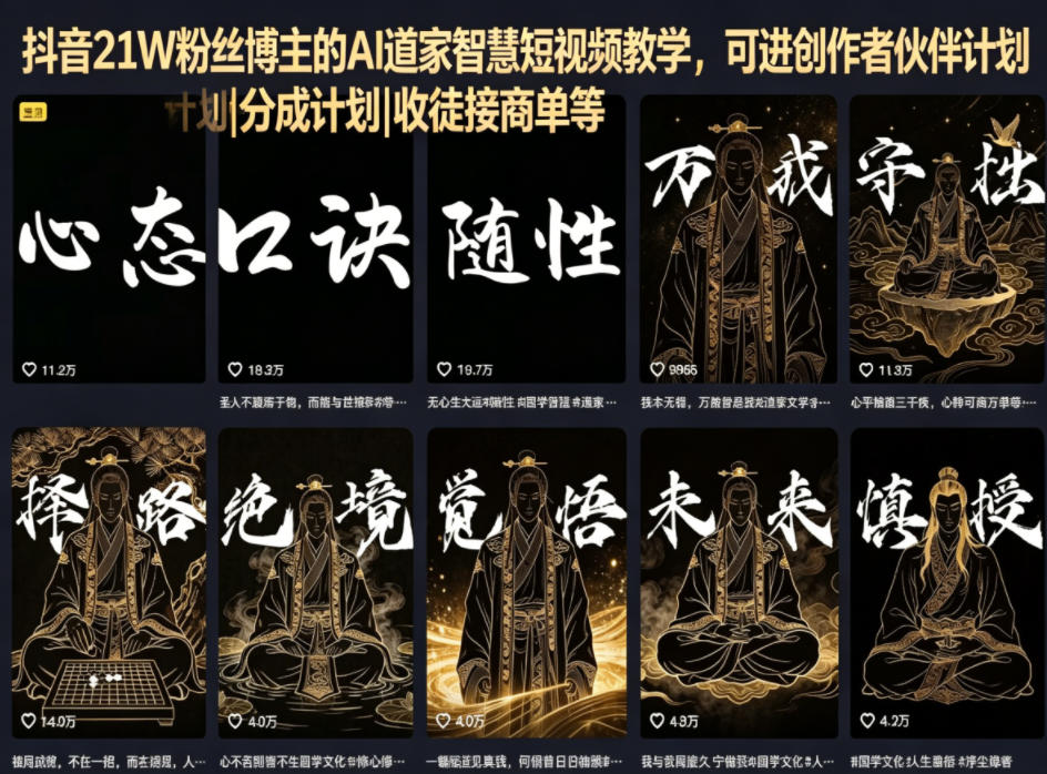 抖音21W粉丝博主的AI道家智慧短视频教学，可进创作者伙伴计划|分成计划|收徒接商单等-海之城短剧项目