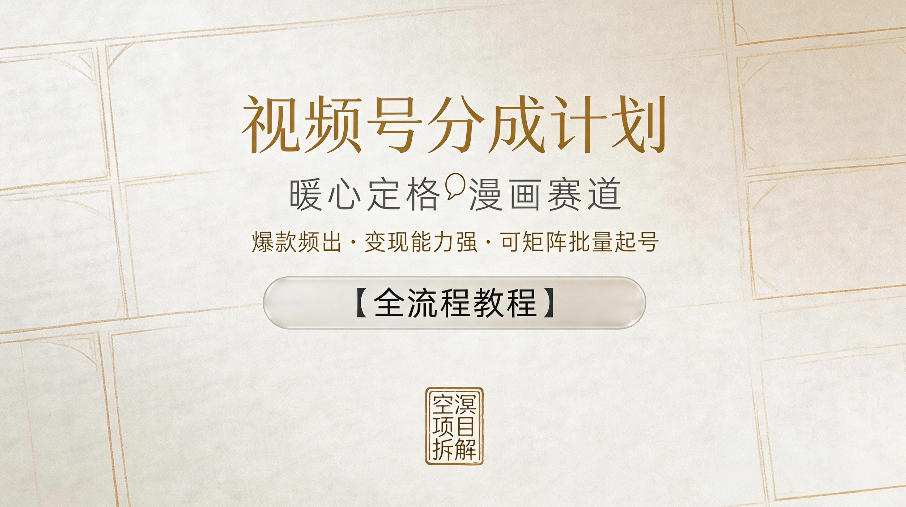 视频号分成计划，暖心定格漫画赛道，爆款频出，变现能力强，可矩阵批量起号【全流程教程】-海之城短剧项目