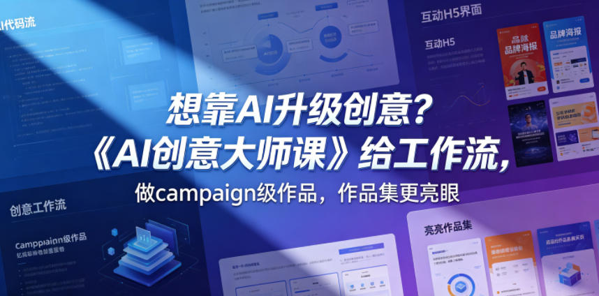 想靠AI升级创意？《AI创意大师课》给工作流，做campaign级作品，作品集更亮眼【原创双语字幕】-海之城短剧项目
