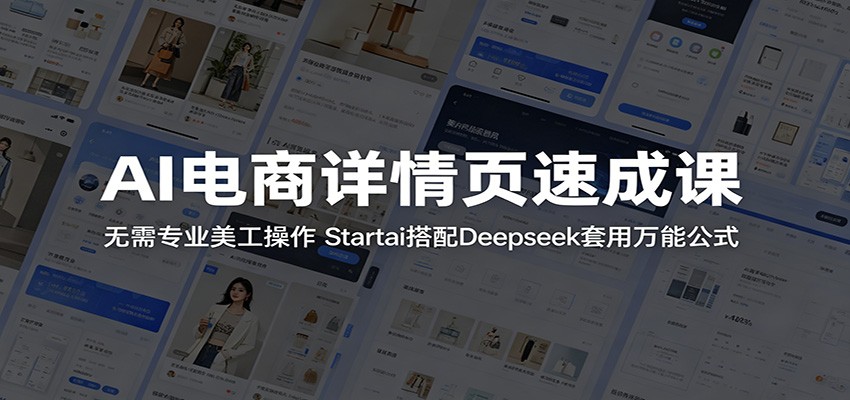 AI电商详情页速成课：无需专业美工操作，Startai搭配Deepseek套用万能公式-海之城短剧项目