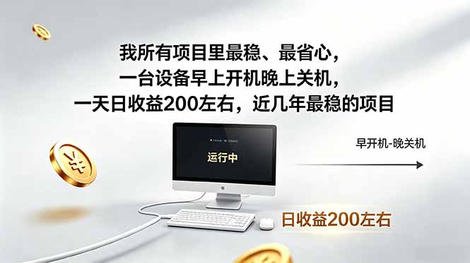 我所有项目里最稳，最省心，一台设备早上开机晚上关机，一天日收益200左右，近几年最稳的项目-海之城短剧项目
