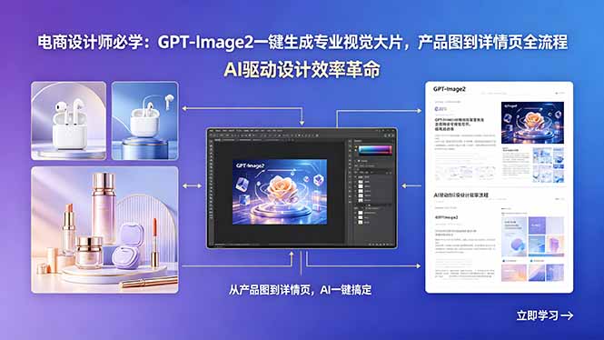 电商设计师必学：GPT-Image2一键生成专业视觉大片，产品图到详情页全流程-海之城短剧项目