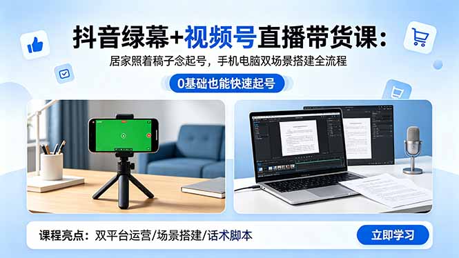 抖音绿幕+视频号直播带货课：居家照着稿子念起号，手机电脑双场景搭建全流程-海之城短剧项目