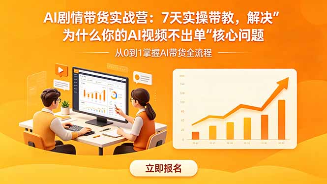AI剧情带货实战营：7天实操带教，解决“为什么你的AI视频不出单”核心问题-海之城短剧项目