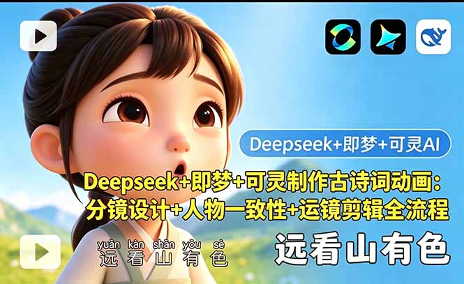 Deepseek+即梦+可灵制作古诗词动画：分镜设计+人物一致性+运镜剪辑全流程-海之城短剧项目