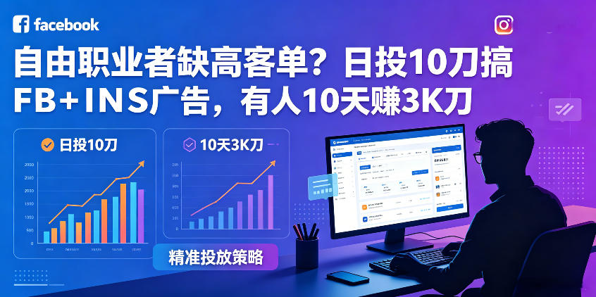 自由职业者缺高客单？日投10刀搞FB+INS广告，有人10天赚3K刀！【原创双语字幕】-海之城短剧项目