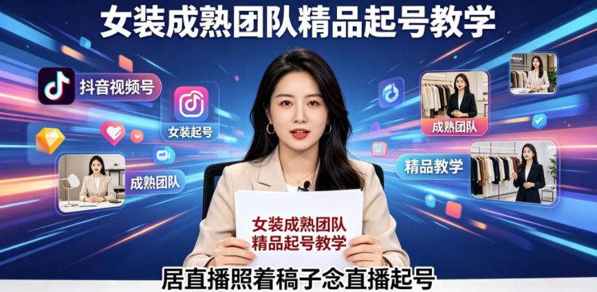 抖音视频号绿幕直播，女装成熟团队打造精品起号教学，居直播照着稿子念直播起号-海之城短剧项目