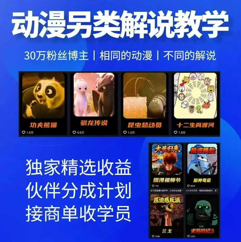 动漫另类解说教学，30w粉丝动漫博主亲授不一样的解说，独家精选收益|伙伴分成计划|接商单收学员-海之城短剧项目