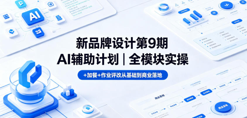 新品牌设计第9期AI辅助计划｜全模块实操+加餐+作业评改从基础到商业落地-海之城短剧项目