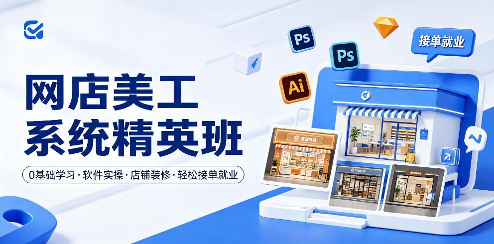 网店美工系统精英班，0基础学习，从软件实操到店铺装修，轻松接单就业-海之城短剧项目