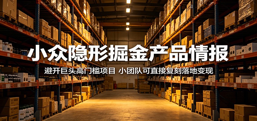 小众隐形掘金产品情报：避开巨头高门槛项目，小团队可直接复刻落地变现-海之城短剧项目