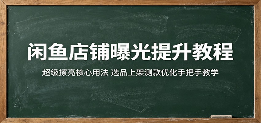 闲鱼店铺曝光提升教程：超级擦亮核心用法，选品上架测款优化手把手教学-海之城短剧项目