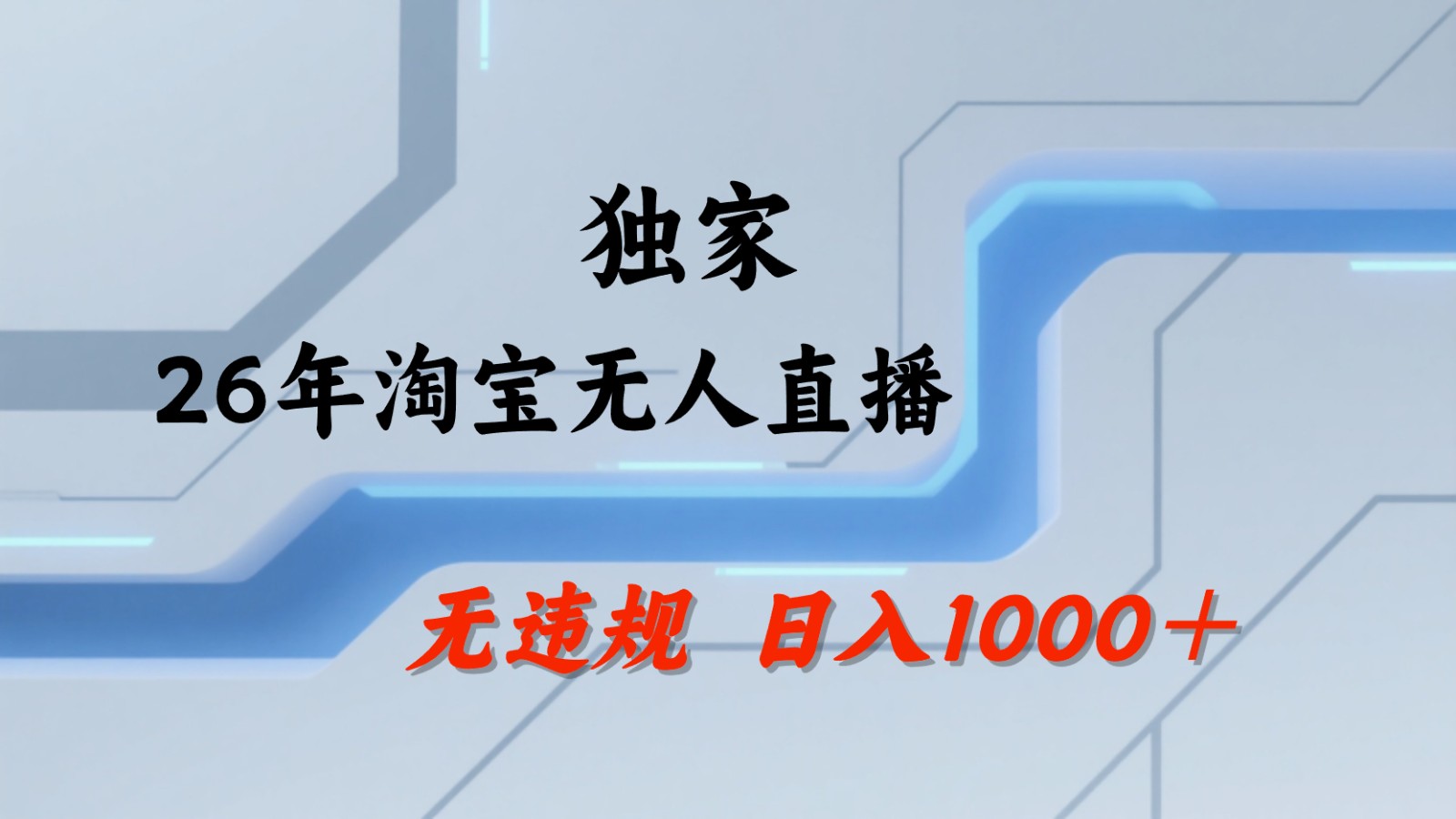 淘宝无人直播：不违规、不封号，直播35小时狂卖13万，全年都是旺季，还能批量矩阵操作-海之城短剧项目