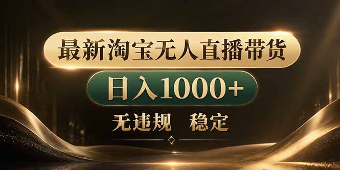 拒绝死工资！淘宝无人直播，让你睡觉都在进账-海之城短剧项目