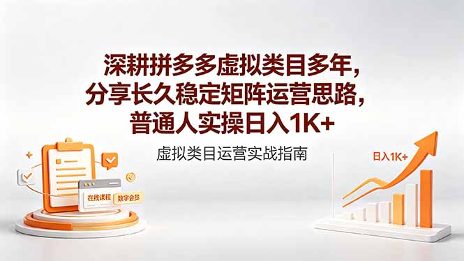 深耕拼多多虚拟类目多年，分享长久稳定矩阵运营思路，普通人实操日入1K+-海之城短剧项目