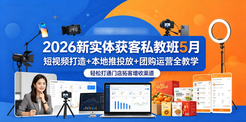 2026新实体获客私教班5月，短视频打造+本地推投放+团购运营全教学，轻松打通门店拓客增收渠道-海之城短剧项目