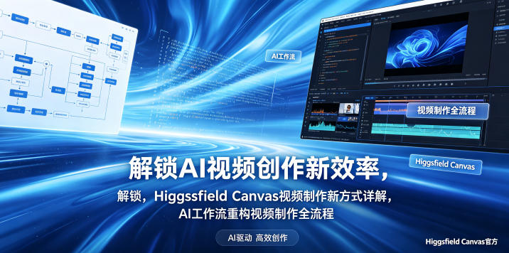 解锁AI视频创作新效率，Higgsfield Canvas视频制作新方式详解，AI工作流重构视频制作全流程-海之城短剧项目