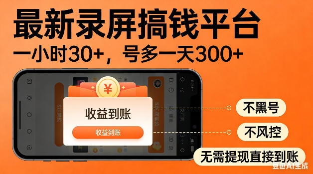 最新录屏搞钱平台！无需复杂操作，简单录屏就能賺米，一小时稳入30+，多号操作一天轻松突破300+-海之城短剧项目