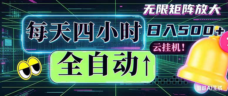 全自动挂机 每天四小时日入500+ 可批量操作 时间自由：小时后台挂机，不耽误主业，长期稳定...-海之城短剧项目