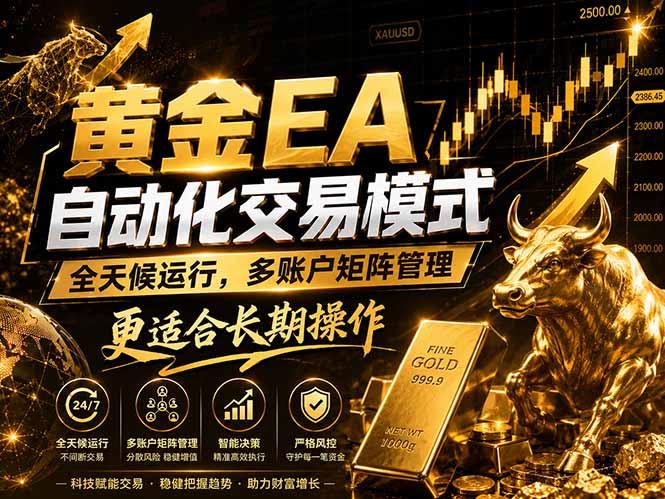 黄金EA量化：多窗口矩阵稳定运行，系统自动执行，收益空间持续放大-海之城短剧项目