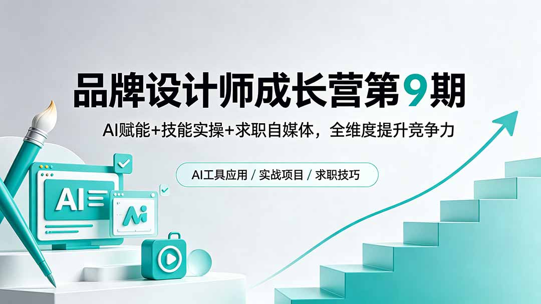品牌设计师成长营第9期，AI赋能+技能实操+求职自媒体，全维度提升竞争力-海之城短剧项目