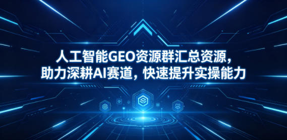 人工智能GEO资源群汇总资源，助力深耕AI赛道，快速提升实操能力-海之城短剧项目