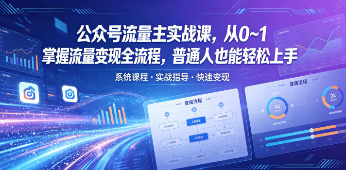 公众号流量主实战课，从0~1掌握流量变现全流程，普通人也能轻松上手-海之城短剧项目