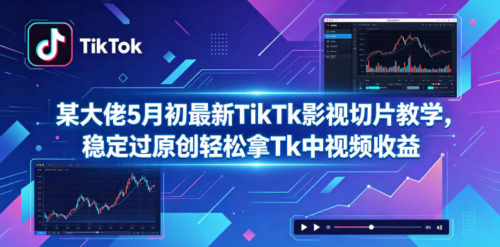 某大佬5月初最新TikTk影视切片教学，稳定过原创轻松拿Tk中视频收益-海之城短剧项目