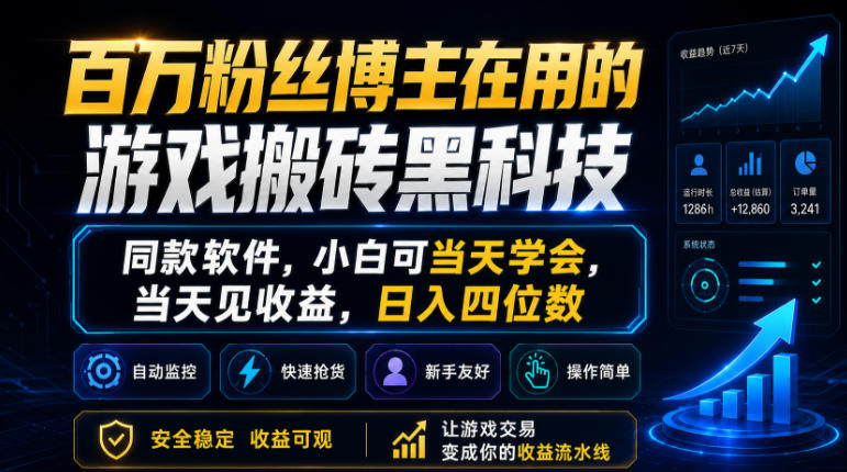 百万粉丝博主在用的游戏搬砖黑科技，同款软件，小白可当天学会，当天见收益，日入四位数-海之城短剧项目