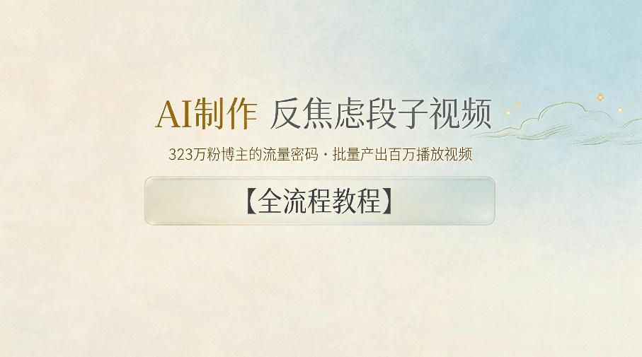 AI制作”反焦虑段子“视频，323W粉博主的流量密码，批量产出百万播放视频【全流程教程】-海之城短剧项目