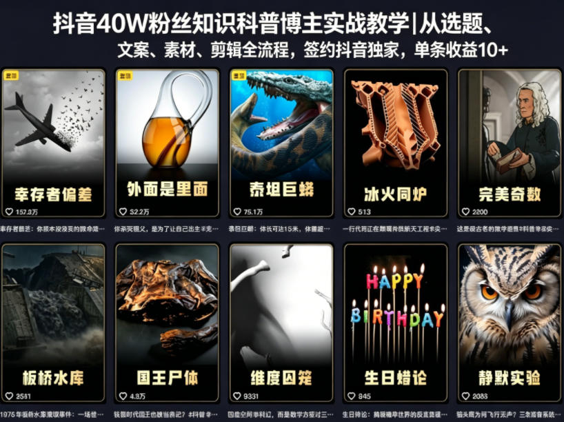 抖音40W粉丝知识科普博主实战教学｜从选题、文案、素材、剪辑全流程，签约抖音精选独家，单条收益1k+-海之城短剧项目