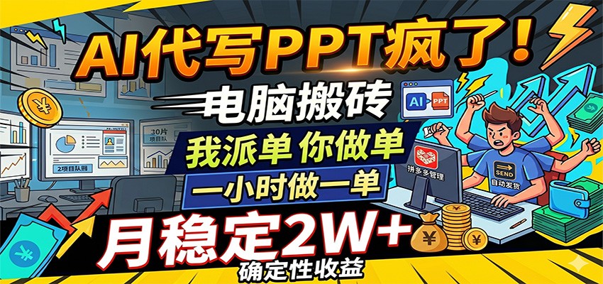 AI代写PPT疯了，电脑搬砖我派单，你做单，一小时做一单，月稳定2W+，确定性收益-海之城短剧项目