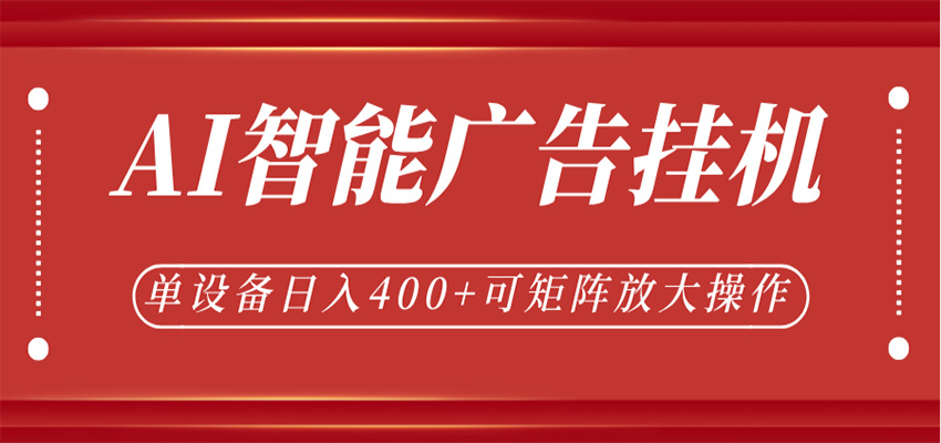 AI智能广告挂机，单机日入400+，可矩阵放大操作，24小时脚本全自动运行-海之城短剧项目