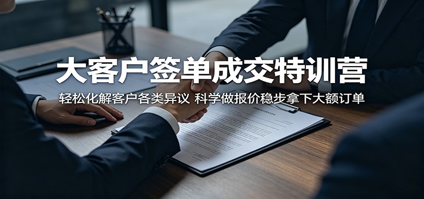 大客户签单成交特训营：轻松化解客户各类异议，科学做报价稳步拿下大额订单-海之城短剧项目
