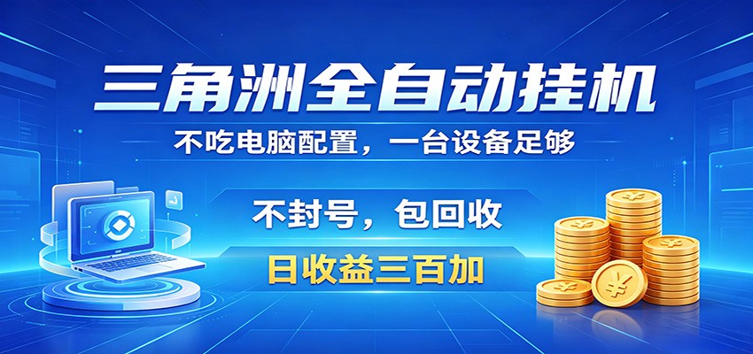 三角洲全自动挂机项目，防封稳账号，日收益300+，收益全程包回收，省心稳赚-海之城短剧项目