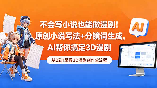 不会写小说也能做漫剧！原创小说写法+分镜词生成，AI帮你搞定3D漫剧-海之城短剧项目