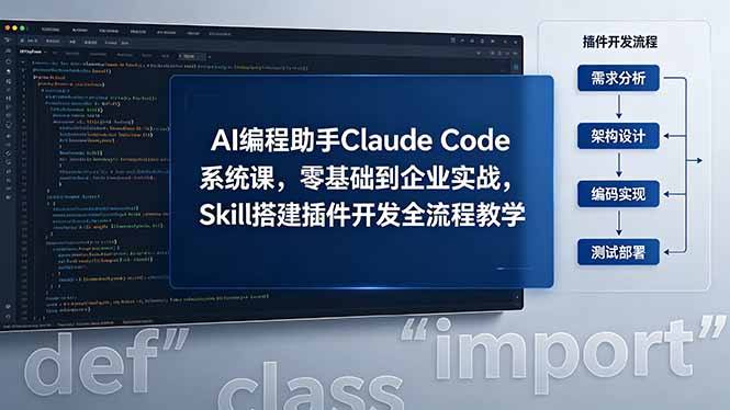 AI 编程助手 Claude Code 系统课，零基础到企业实战，Skill 搭建插件开发全流程教学-海之城短剧项目