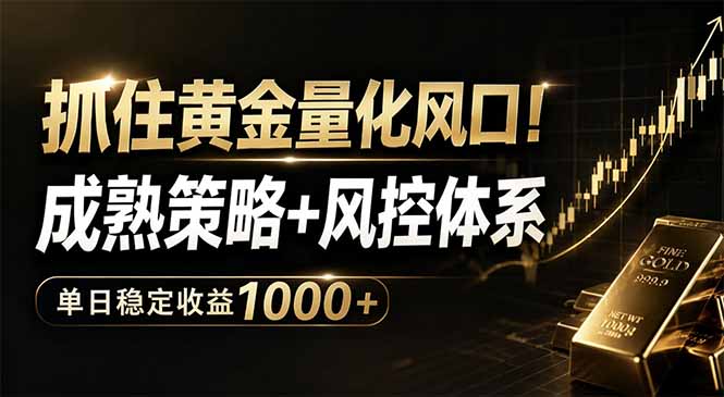 抓住黄金量化风口！成熟策略+风控体系，单日稳定收益1000+-海之城短剧项目