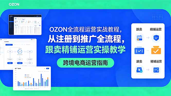 OZON全流程运营实战教程，从注册到推广全流程，跟卖精铺运营实操教学-海之城短剧项目