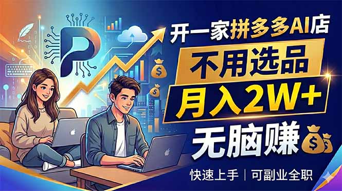 开一家拼多多AI店，不用选品，月入2W+，无脑赚，可副业全职-海之城短剧项目